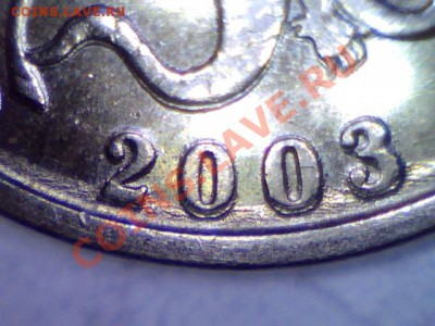 5 коп. м (М) 2003 г. - гальваника? - 4