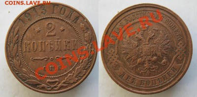 2 копейки 1913 до 13-01-14  22-00 - 70 Россия 2 копейки 1913 100