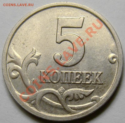 5 коп. м (М) 2003 г. - гальваника? - DSC07778