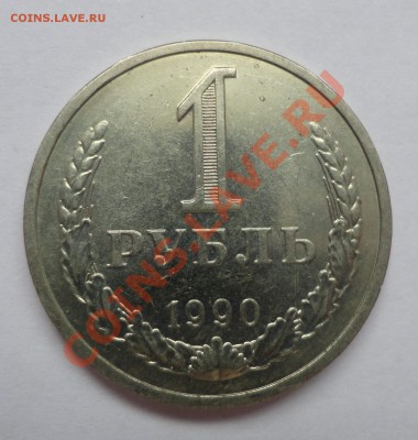 Рубль 1990 мешковой - DSC02551.JPG
