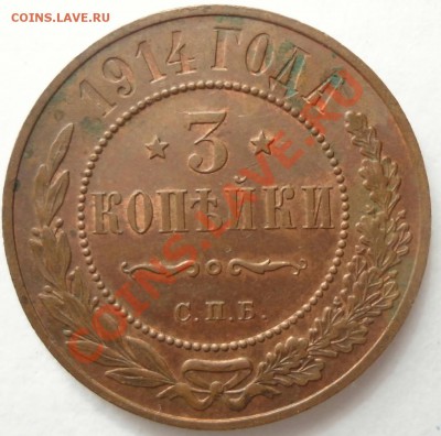 3копейки 1914г.Прошу оценить! - Трояк1