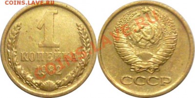 1 копейка 1982г шт.1.5     11.01.14. 22.00мск - P1280732-horz