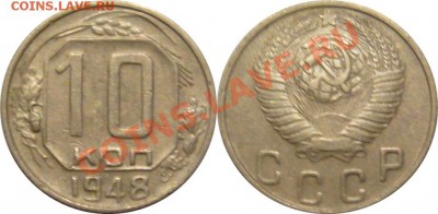10 копеек 1948  шт.2.12  11.01.14. 22.00мск - P1280747-horz