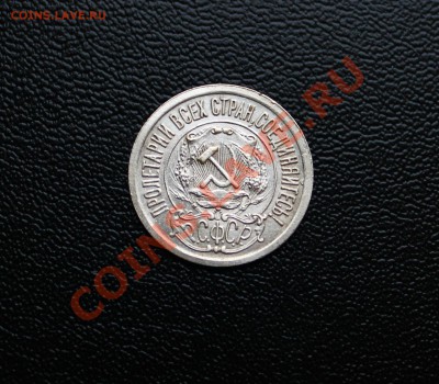 15 копеек 1921 г UNC _______до 10.01.2014 г. 23:00 по Москве - IMG_6351.JPG