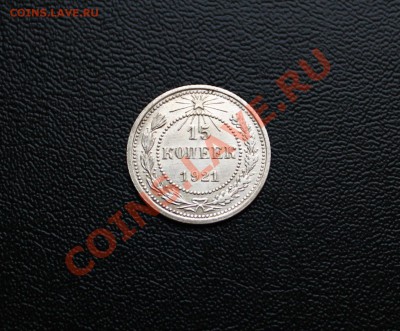 15 копеек 1921 г UNC _______до 10.01.2014 г. 23:00 по Москве - IMG_6371.JPG