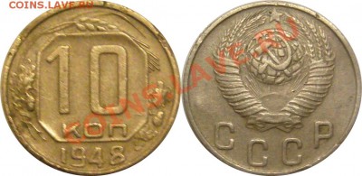 10 копеек 1948  шт.2.21   11.01.14. 22.00мск - P1280742-horz