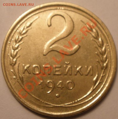 5 копеек 1953 и 2 к 1940 года - P1070866.JPG