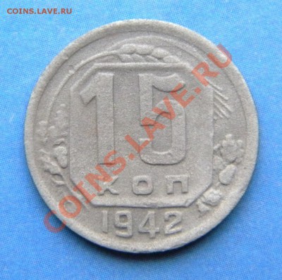 15 копеек 1942 года___ до 10.01.14 г. в 22.05 - Изображение 1253