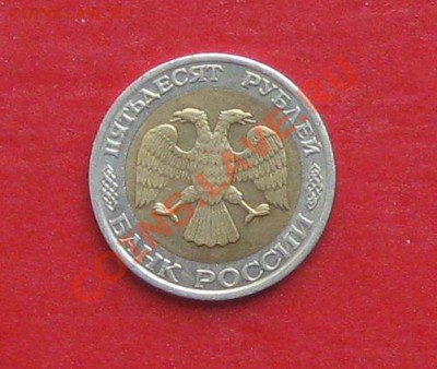 50 руб 1992г ММД - IMG_1298.JPG