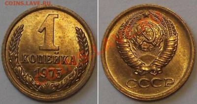Штемпельные копейки СССР - 5 штук ---- До 9.01.14 - 1к-75.JPG