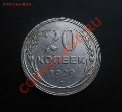 20копеек-1929г(серебро)! До 13.01.2014г! - DSCN4750