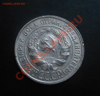 20копеек-1929г(серебро)! До 13.01.2014г! - DSCN4751