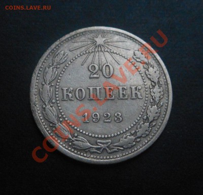 20копеек-1923г серебро! До 13.01.2014г! - DSCN4754