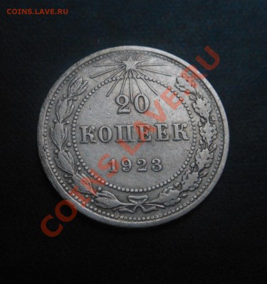 20копеек-1923г серебро! До 13.01.2014г! - DSCN4753