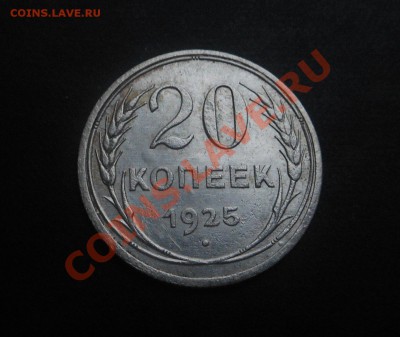 20копеек-1925г серебро! До 13.01.2014г! - DSCN4763