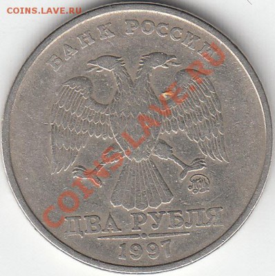 2 рубля 1997 г. ММД шт. 1.3 А 2? - IMG_0001_NEW