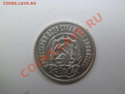 10,15,20 копеек 1923 годов - P1040629-1.JPG