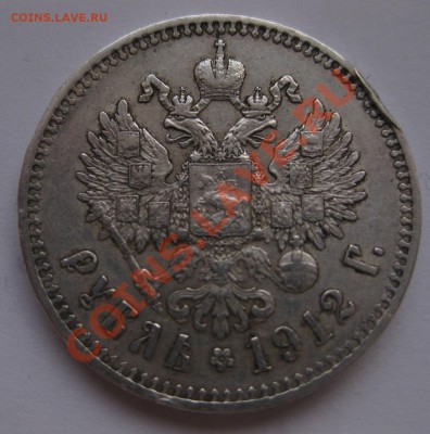 1 рубль 1912 - 1