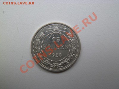 10,15,20 копеек 1923 годов - P1040630-2.JPG