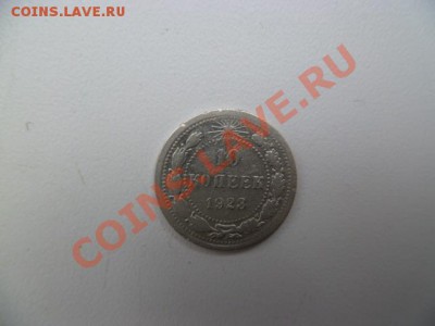10,15,20 копеек 1923 годов - P1040636-1.JPG
