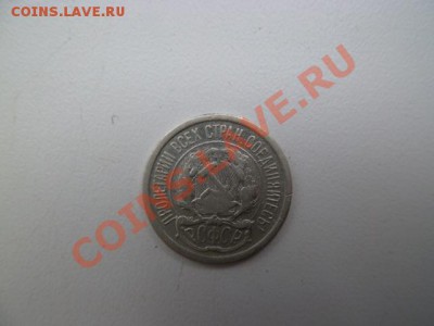 10,15,20 копеек 1923 годов - P1040643-2.JPG