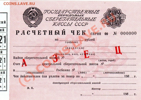 Оценка Расчетный чек Образец - чек1980_1