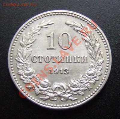 БОЛГАРИЯ 10 стотинок (1913) до 10.01 (22.00) - Болгария 10 стотинок (1913) Р