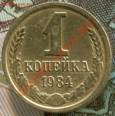 1 копейка 1984 г До 11.01.2014 г.в 22:00 - img069
