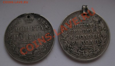 1 рубль 1851 с дыркой и 1 рубль 1819 с напайкой - 1