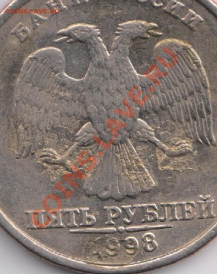 5 рублей 1998 года на оценку - 1 001 - копия