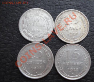 15 копеек 1923_27-28-28 гг оборот до 13.1  в 21-00 мск - 07.01.14  Рождество 050.JPG