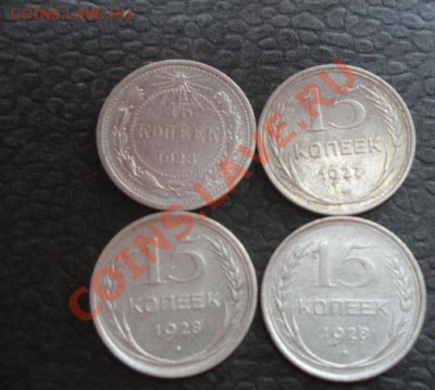 15 копеек 1923_27-28-28 гг оборот до 13.1  в 21-00 мск - 07.01.14  Рождество 051.JPG