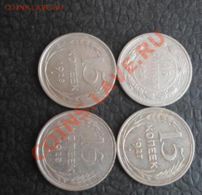 15 копеек 1923_27-28-28 гг оборот до 13.1  в 21-00 мск - 07.01.14  Рождество 052.JPG