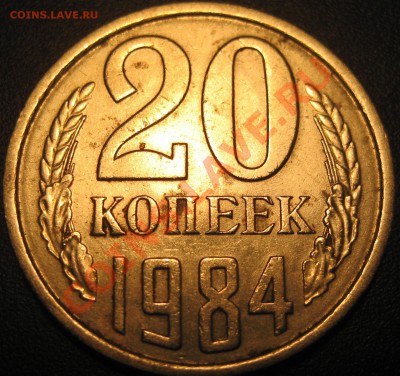 20 копеек 1984 шт.3.3 или 3.2 - Изображение 2166