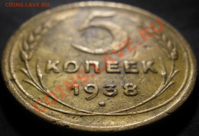 5 копеек 1938 года ----- 14.01.2014 в 22.00 - 5 копеек1938реверс1.JPG