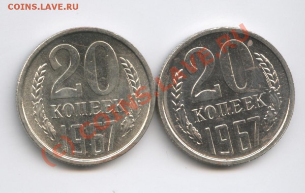 20 копеек 1967 года.Наборная. - Изображение 581
