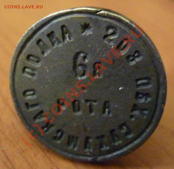 печать 203 сухумский пех.полк 6 рота,помогите оценить - P1010338.JPG