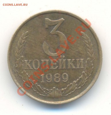 3 копейки 1989г Ф-219? - 3  коп 1989