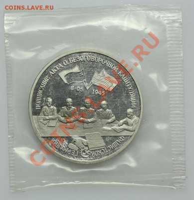 3 рубля 1995 Капитуляция Германии - 13.01. - 23:00 - QA1A9122.JPG