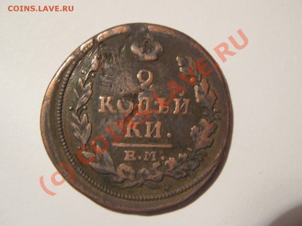 Оценить царские монеты. - 1813a.JPG