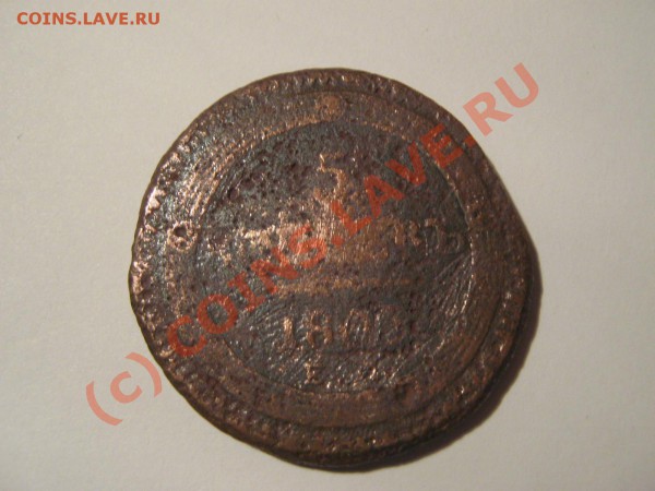 Оценить царские монеты. - 1803a.JPG