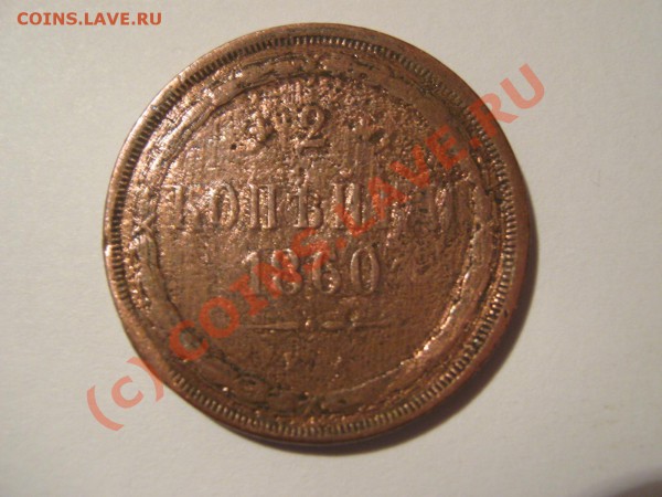Оценить царские монеты. - 1860a.JPG