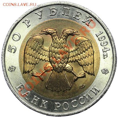 50 рублей 1994 Зубр - 13.01. - 23:00 - QA1A8979.JPG