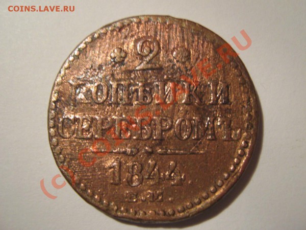Оценить царские монеты. - 1844a.JPG