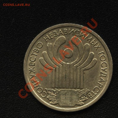 1 рубль 10 лет снг - 1руб снг