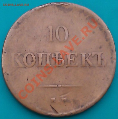 10 коп 1838 ЕМ НА   10.01.14   22.00 - IMAG0334