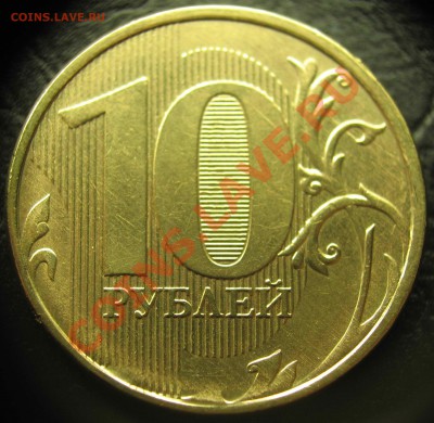 Красивый скол штемпеля 10 рублей 2012ммд 13.01 в 22-00 - IMG_2294.JPG