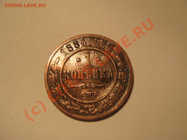 Оценить царские монеты. - 1884(2)a.JPG
