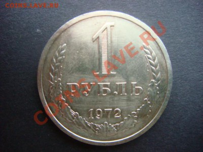 1 рубль 1972 г  до 13.01.14  22.00 Мск - DSC04912.JPG