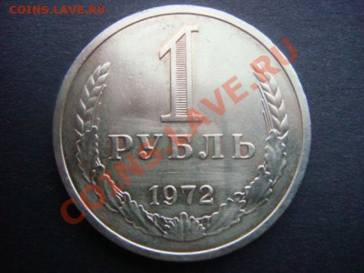 1 рубль 1972 г  до 13.01.14  22.00 Мск - DSC04910.JPG